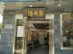 门面-聚成源(芦庄店)