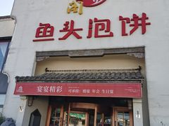 门面-旺顺阁鱼头泡饼(小红门店)