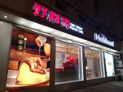 门面-好利来(新建北路店)