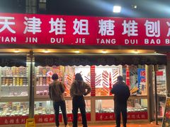 -天津堆姐糖堆刨冰(河东区总店)