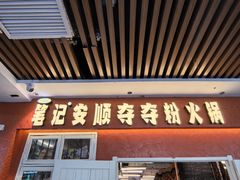 -笔记安顺夺夺粉火锅(中关村店)