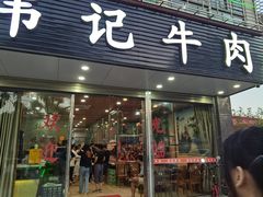 -伟记牛肉(金鸿公路店)