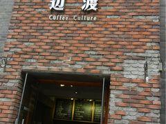 -边渡咖啡烘焙店(昙华林店)