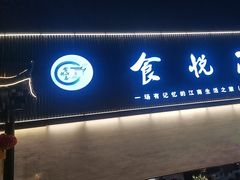 -食悦江南·淮扬菜·烤鸭(亚运村·惠新店)