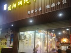 门面-雄记·揭阳桐坑牛肉店(建华路店)