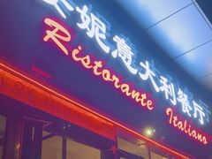 -安妮意大利餐厅(世贸天阶店)