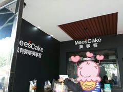 -美事客·面包·蛋糕·甜品(CBD店)