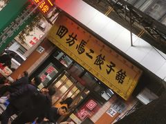 -回坊马二饺子馆