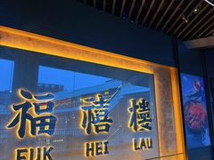 -福禧楼 FUK HEI LAU(前滩太古里店)