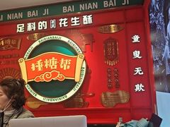 -捶糖帮·手工酥糖(前门二店)