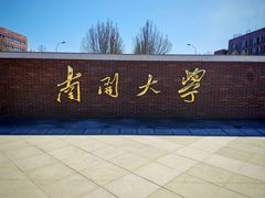 -南开大学(津南校区)