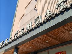 -固生堂中医·针灸·推拿·中药(苏州三元坊分院)