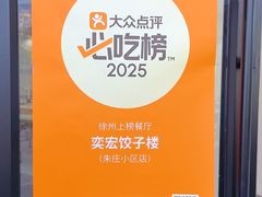 -奕宏饺子楼(朱庄小区店)