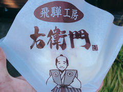 -医王山·飞騨国分寺