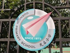 -光启小学