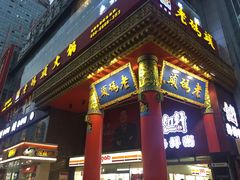 -老码头火锅(骡马市店)