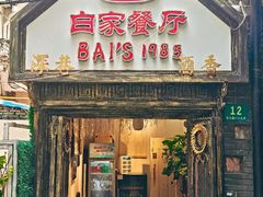 -白家餐厅(徐家汇店)