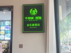 -全乐鱼馆·淳牌有机鱼直营店