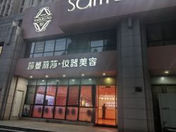 -莎蔓莉莎美容会所