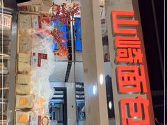 -山崎面包(第一八佰伴店)