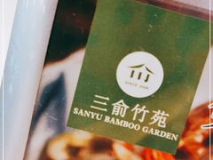 -三俞竹苑(卓展店)