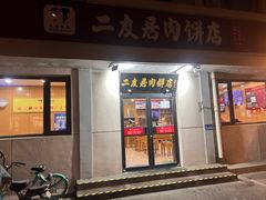 -华天二友居肉饼(宫门口店)