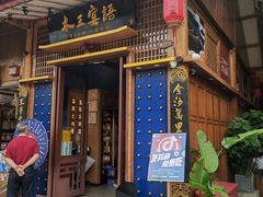 -木王宴语·野生鲜菌火锅(玉河店)