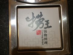 -捞王猪肚鸡火锅(昆山店)