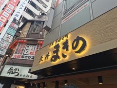 -天ぷら定食まきの(難波千日前店)