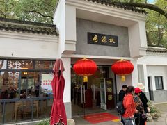 门面-桃源居(蠡园店)