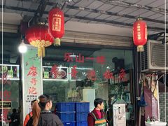 门面-廖哥泡椒兔(峨眉店)