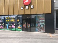 -必胜客(巴沟店)