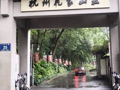 -杭州花家山庄