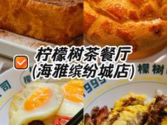 -柠檬树茶餐厅(海雅缤纷城店)
