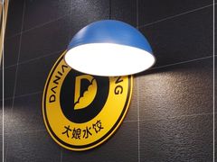 -大娘水饺(河海东路迪诺小镇店)