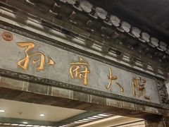 -孙府大院(步行街店)