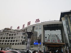 -水王国温泉水世界