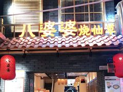 门面-八婆婆烧仙草(曾厝垵店)