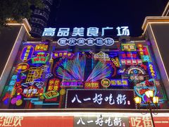 -八一好吃街·高品美食广场