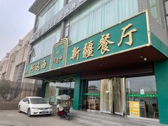 -阿达西新疆餐厅(西北大学店)