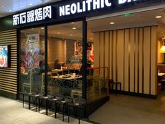 门面-新石器烤肉(南站店)