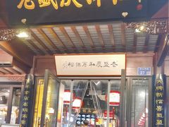 -老盛庆排档•南京菜(夫子庙店)