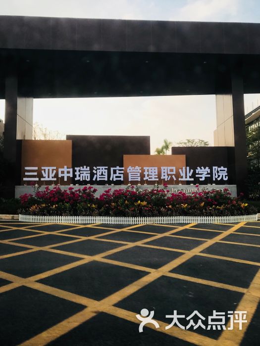 中瑞酒店管理职业学院-图片-三亚学习培训-大众点评网