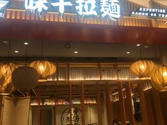 门面-味千拉面(航洋国际购物中心)