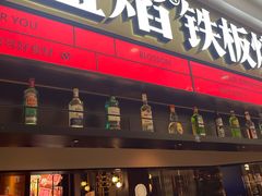 -盛焰铁板烧(王府井店)