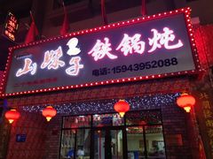 门面-山妹子铁锅炖