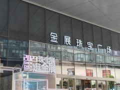 -深圳珠宝博物馆