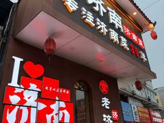 -老济南·地道济南菜(大明湖店)