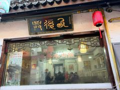 -西复兴羊肉馆(南翔老街店)