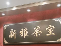 -新雅粤菜馆(南京东路店)